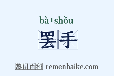 罢手是什么意思的图片
